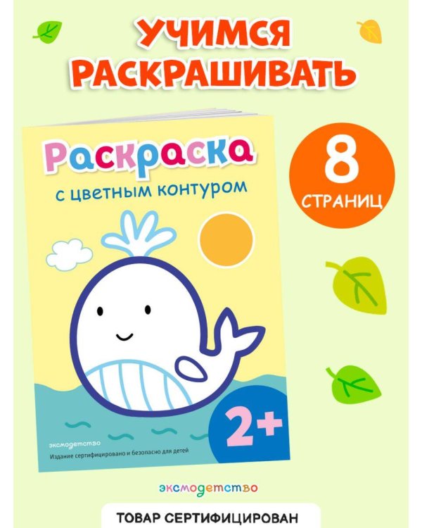 Раскраска с цветным контуром (Кит)