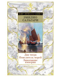 Два тигра. Повелитель морей. Завоевание империи (с илл. Альберто делла Валле)