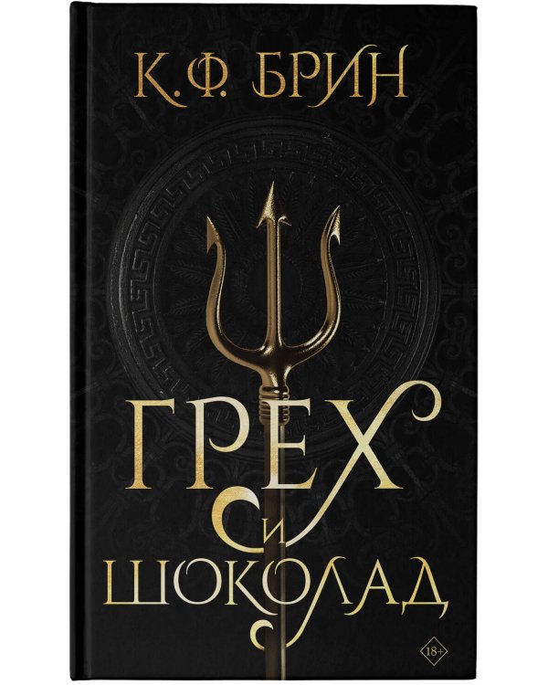 Грех и шоколад