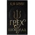 Бестселлеры К.Ф. Брин. Восхитительно темные сказки Грех и шоколад