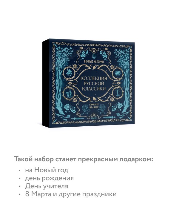 Дополнительное изображение книги «Комплект из книг в подарочной коробке "Подарок книголюбу. Коллекция русской классики"»
