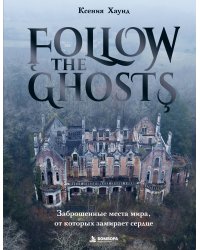 Follow the Ghosts. Заброшенные места мира, от которых замирает сердце