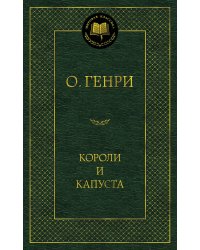 Короли и капуста