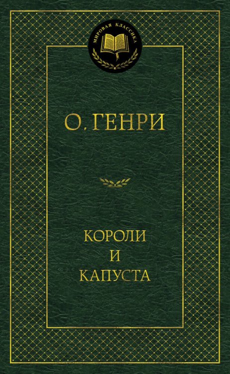 Обложка книги «Короли и капуста» — О.Генри, ISBN 9785389080799
