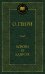 Обложка книги «Короли и капуста» — О.Генри, ISBN 9785389080799