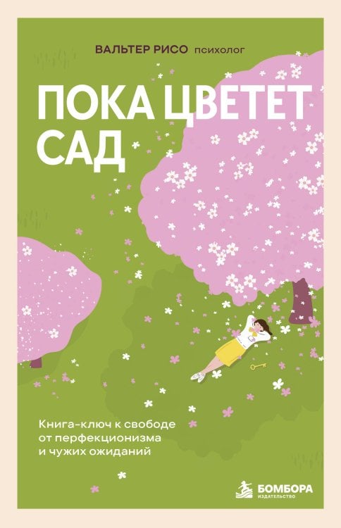 Обложка книги «Пока цветет сад. Книга-ключ к свободе от перфекционизма и чужих ожиданий» — Рисо Вальтер, ISBN 9785042481246