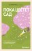 Обложка книги «Пока цветет сад. Книга-ключ к свободе от перфекционизма и чужих ожиданий» — Рисо Вальтер, ISBN 9785042481246