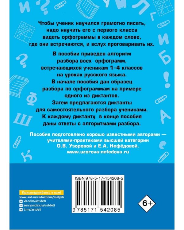 Короткие диктанты с разбором всех орфограмм 1-4 класс