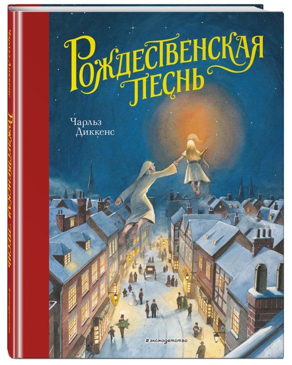 Рождественская песнь (ил. Т. Кульманна)