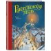 Золотые сказки для детей Рождественская песнь (ил. Т. Кульманна)