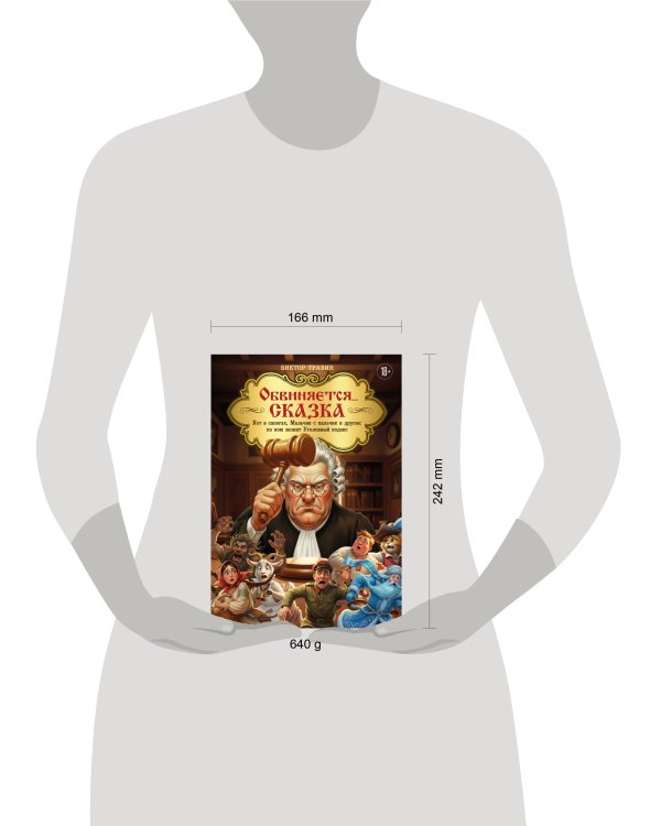 Обвиняется... Сказка. Кот в сапогах, Мальчик с пальчик и другие: по ком звонит Уголовный Кодекс