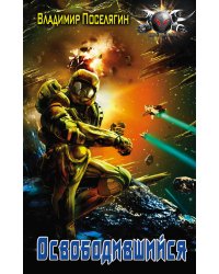 Освободившийся