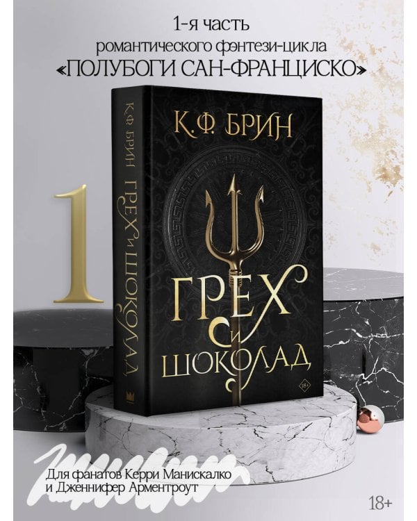 Грех и шоколад