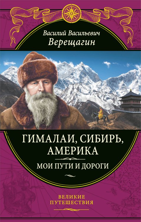Подарочные издания. Великие путешествия Гималаи, Сибирь, Америка: Мои пути и дороги. Очерки, наброски, воспоминания (обновленное издание)