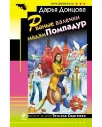 Рваные валенки мадам Помпадур