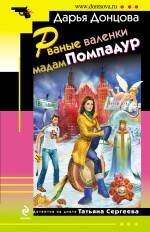 Обложка книги «Рваные валенки мадам Помпадур» — Донцова Дарья Аркадьевна, ISBN 9785699483228