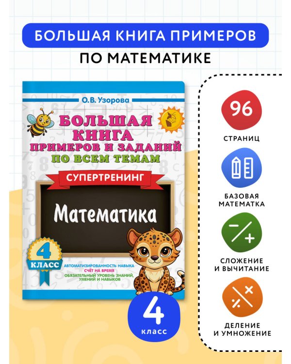 Большая книга примеров и заданий по всем темам 4 класса. Математика. Супертренинг