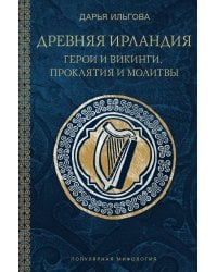 Древняя Ирландия: герои и викинги, проклятия и молитвы