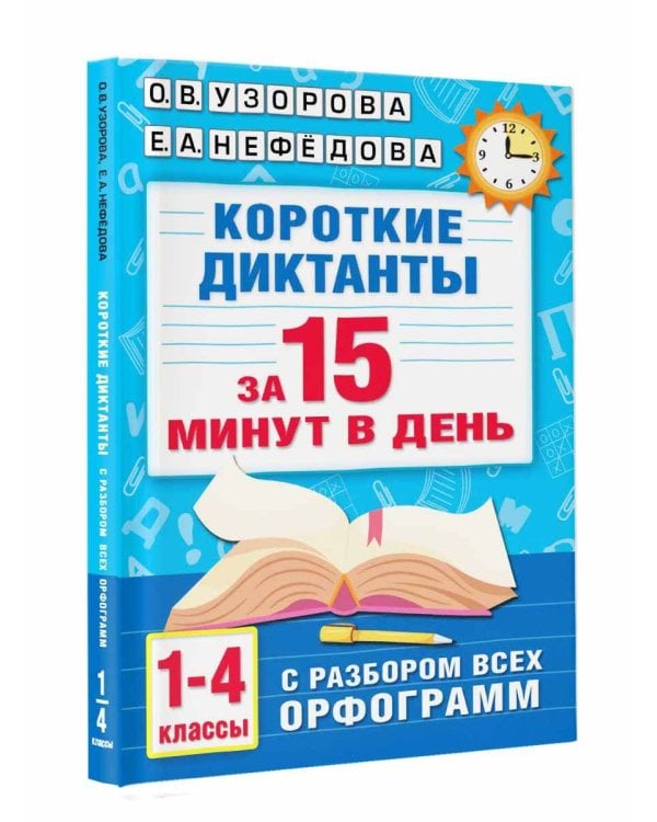 Короткие диктанты с разбором всех орфограмм 1-4 класс