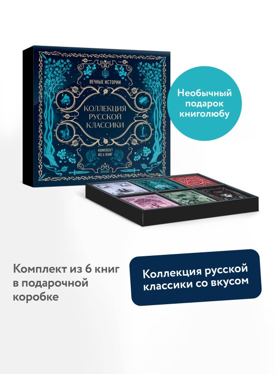 Обложка книги «Комплект из книг в подарочной коробке "Подарок книголюбу. Коллекция русской классики"», ISBN 9785002507061