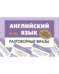 Английский язык. Разговорные фразы. В1-В2 (Метод интервального повторения)