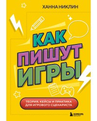 Как пишут игры. Теория, кейсы и практика для игрового сценариста