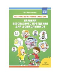 Театрально-игровые ситуации.Правила безопасного поведения для дошкольников 6-7 лет