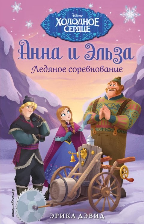 Disney. Холодное сердце. Новые приключения Анна и Эльза. Ледяное соревнование