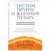 Чистим печень и желчный пузырь. Программа естественной детоксикации организма