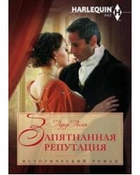 Запятнанная репутация