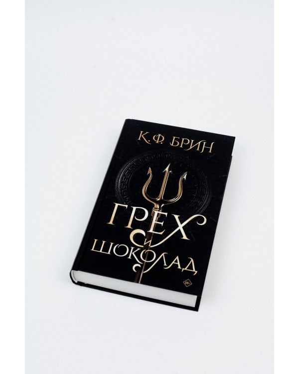 Грех и шоколад