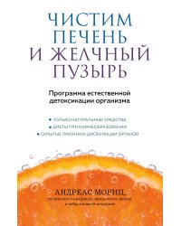 Чистим печень и желчный пузырь. Программа естественной детоксикации организма