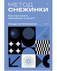 Метод снежинки. Как написать взрывную сцену?