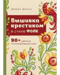 Вышивка крестиком в стиле ФОЛК. 90+ цветных полноразмерных схем