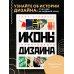 Подарочные издания. Дизайн Иконы графического дизайна
