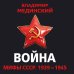 Бестселлеры Владимира Мединского Война. Мифы СССР. 1939-1945