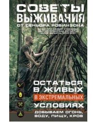 Советы выживания от сеньора Робинзона. Остаться в живых в экстремальных условиях