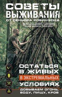 Советы выживания от сеньора Робинзона. Остаться в живых в экстремальных условиях