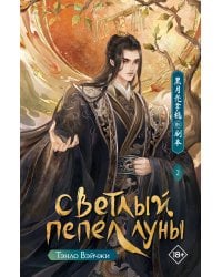 Светлый пепел луны. Книга 2
