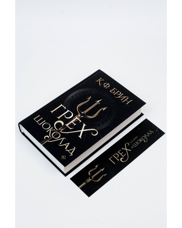 Грех и шоколад