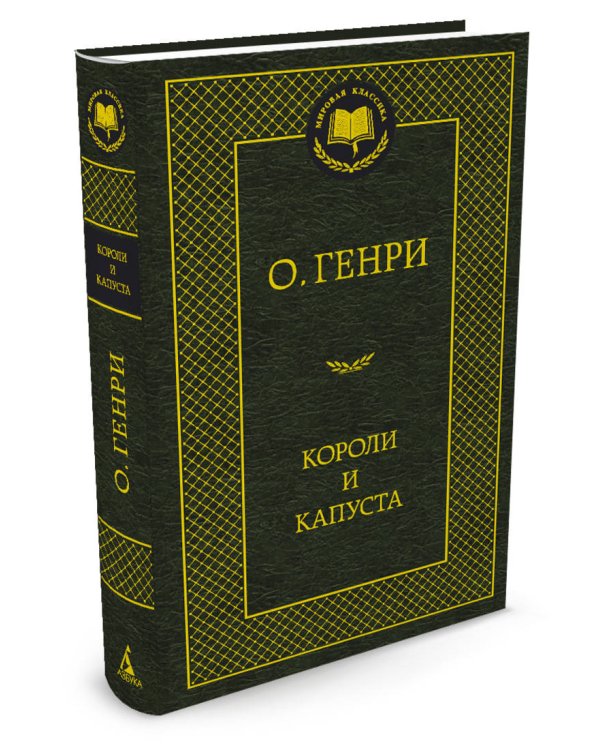 Дополнительное изображение книги «Короли и капуста»