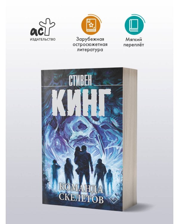 Команда скелетов