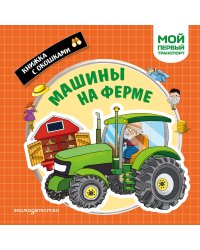 Машины на ферме. Мой первый транспорт