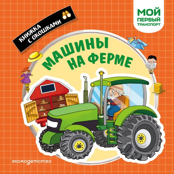 Обложка книги «Машины на ферме. Мой первый транспорт», ISBN 9785042339011