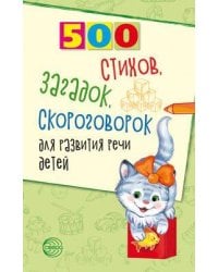 500 стихов, загадок, скороговорок для развития речи детей/ Сон С.Л., Шипошина Т.В., Иванова Н.В.