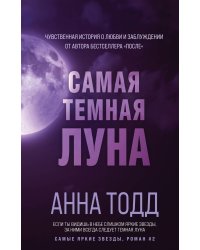 Самая темная луна (#2)