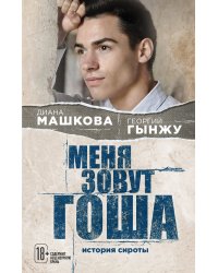 Меня зовут Гоша. История сироты