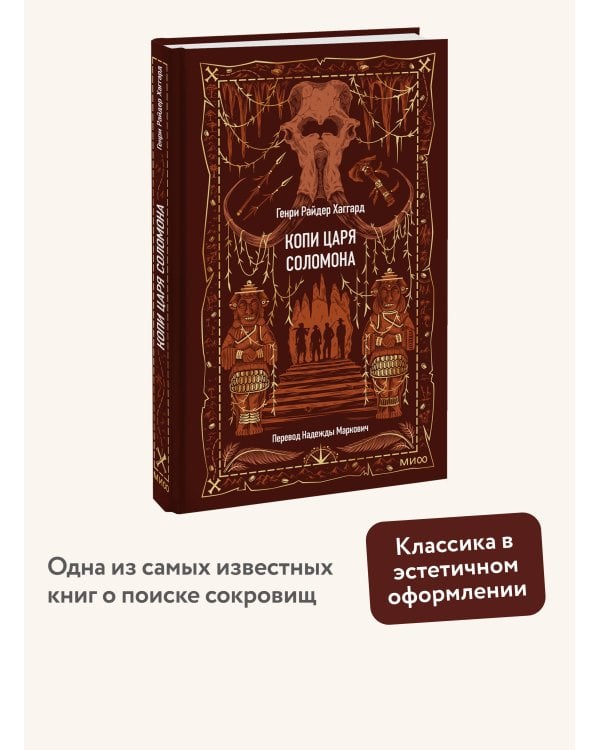 Дополнительное изображение книги «Копи царя Соломона. Вечные истории»