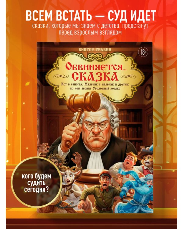 Обвиняется... Сказка. Кот в сапогах, Мальчик с пальчик и другие: по ком звонит Уголовный Кодекс