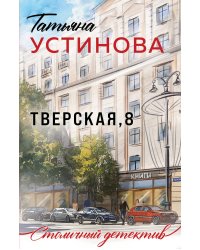 Тверская, 8